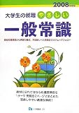 大学生の就職 やさしい一般常識〈2008年度版〉