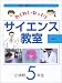 わくわく・びっくりサイエンス教室 小学校5年生 4337165037 JPEG画像(小)