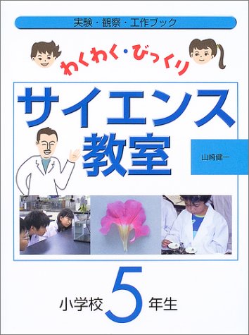 わくわく・びっくりサイエンス教室 小学校5年生のJPEG画像