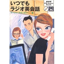 いつでもラジオ英会話 (NHK CD‐extra book)