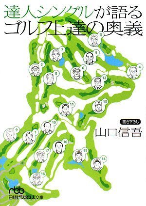 達人シングルが語るゴルフ上達の奥義 (日経ビジネス人文庫)