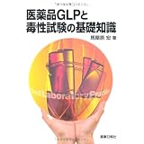 医薬品GLPと毒性試験の基礎知識