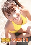 大木麻里奈『Profile 10 大木麻里奈』発売記念イベント
