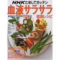 NHKためしてガッテン血液サラサラ健康レシピ (アスキームック)