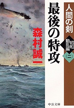 最後の特攻―人間の剣 昭和動乱編〈2〉 (中公文庫)