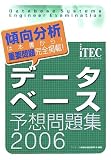 データベース予想問題集〈2006〉 (情報処理技術者試験対策書)