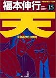 天 15 (15) (近代麻雀コミックス)
