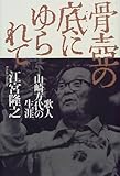 骨壷の底にゆられて―歌人山崎方代の生涯