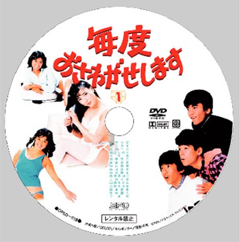 毎度おさわがせします DVD-BOX