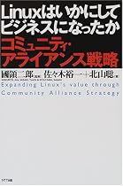 Linuxはいかにしてビジネスになったか―コミュニティ・アライアンス戦略