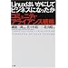 Linux�͂����ɂ��ăr�W�l�X�ɂȂ������\�R�~���j�e�B�E�A���C�A���X�헪
