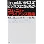 Linux�͂����ɂ��ăr�W�l�X�ɂȂ������\�R�~���j�e�B�E�A���C�A���X�헪