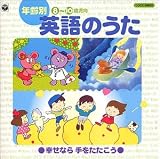 年齢別英語の歌 幸せなら手をたたこう(8~10歳児向)