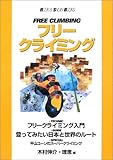 フリークライミング (ROCK&SNOW BOOKS) 木村理恵