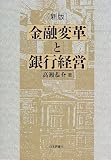 金融変革と銀行経営