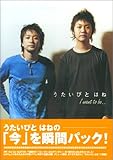 うたいびとはね I want to be・・・-