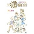 天球儀白話<br>高里 椎奈著 <br>講談社<br>945円<br>ISBN:9784061827417