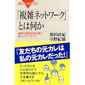 「複雑ネットワーク」とは何か (ブルーバックス)