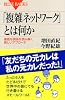 「複雑ネットワーク」とは何か (ブルーバックス)