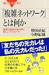 「複雑ネットワーク」とは何か―複雑な関係を読み解く新しいアプローチ (ブルーバックス)