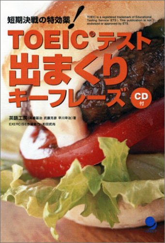 TOEICテスト出まくりキーフレーズ 【CD付】 by 高橋 基治武藤 克彦早川 幸治