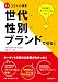 世代×性別×ブランドで切る!―調査3万人の消費
