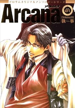 ゼロサムオリジナルアンソロジーシリーズArcana(1) ［執事］（ZERO-SUMコミックス）