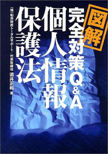 図解 完全対策Q&A 個人情報保護法のJPEG画像