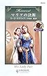 マリアの決断 (ハーレクイン・ヒストリカル・ロマンス)
