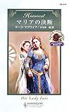 マリアの決断 (ハーレクイン・ヒストリカル・ロマンス)