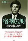 宿澤広朗 運を支配した男