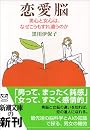 恋愛脳―男心と女心は、なぜこうもすれ違うのか (新潮文庫)
