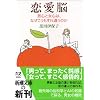 恋愛脳―男心と女心は、なぜこうもすれ違うのか (新潮文庫)
