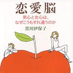 恋愛脳―男心と女心は、なぜこうもすれ違うのか (新潮文庫)