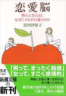 恋愛脳―男心と女心は、なぜこうもすれ違うのか (新潮文庫)