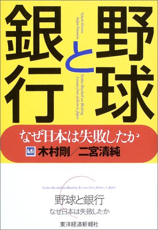 野球と銀行―なぜ日本は失敗したか