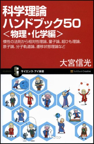 科学理論ハンドブック50<物理・化学編> 慣性の法則から相対性理論、量子論、超ひも理論、原子論、分子軌道論、遷移状態理論など (サイエンス・アイ新書)