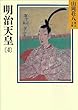明治天皇 (4) (山岡荘八歴史文庫)