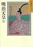 明治天皇 (4) (山岡荘八歴史文庫)