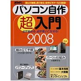 パソコン自作超入門 2008―必ず組める、必ず使いこなせる! (日経BPパソコンベストムック 日経WinPCセレクト)
