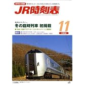 JR時刻表 2008年 11月号 [雑誌]