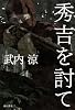 秀吉を討て (単行本)