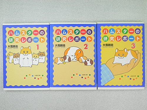 ハムスターの研究レポート 文庫版 コミック 1-3巻セット (白泉社文庫)