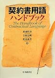 契約書用語ハンドブック