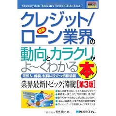 図解入門業界研究 最新クレジット/ローン業界の動向とカラクリがよーくわかる本 (How‐nual Industry Trend Guide Book)