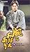 腕におぼえあり 第四巻 [VHS]