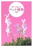 育てて楽しむペット植物