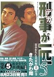 刑事が一匹… 5 裏金を生む英雄編 上の巻 (モーニングKC)