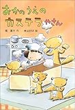 おかのうえのカステラやさん (おはなしだいすき)-