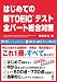 はじめての　新TOEIC テスト　全パート総合対策